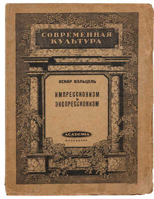 Вальцель О. Импрессионизм и экспрессионизм в современной Германии (1890-1920). Пб.: Academia, 1922.